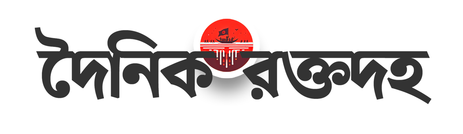 রক্তদহ